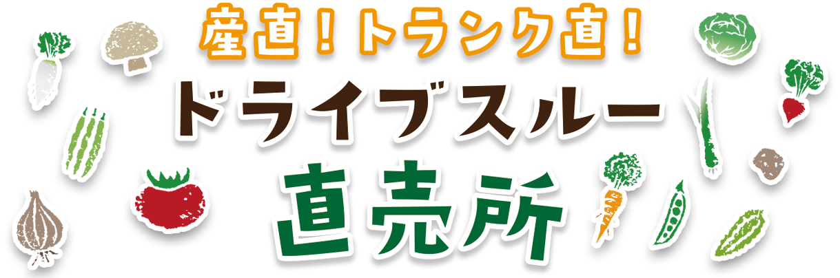 ドライブスルー直売所