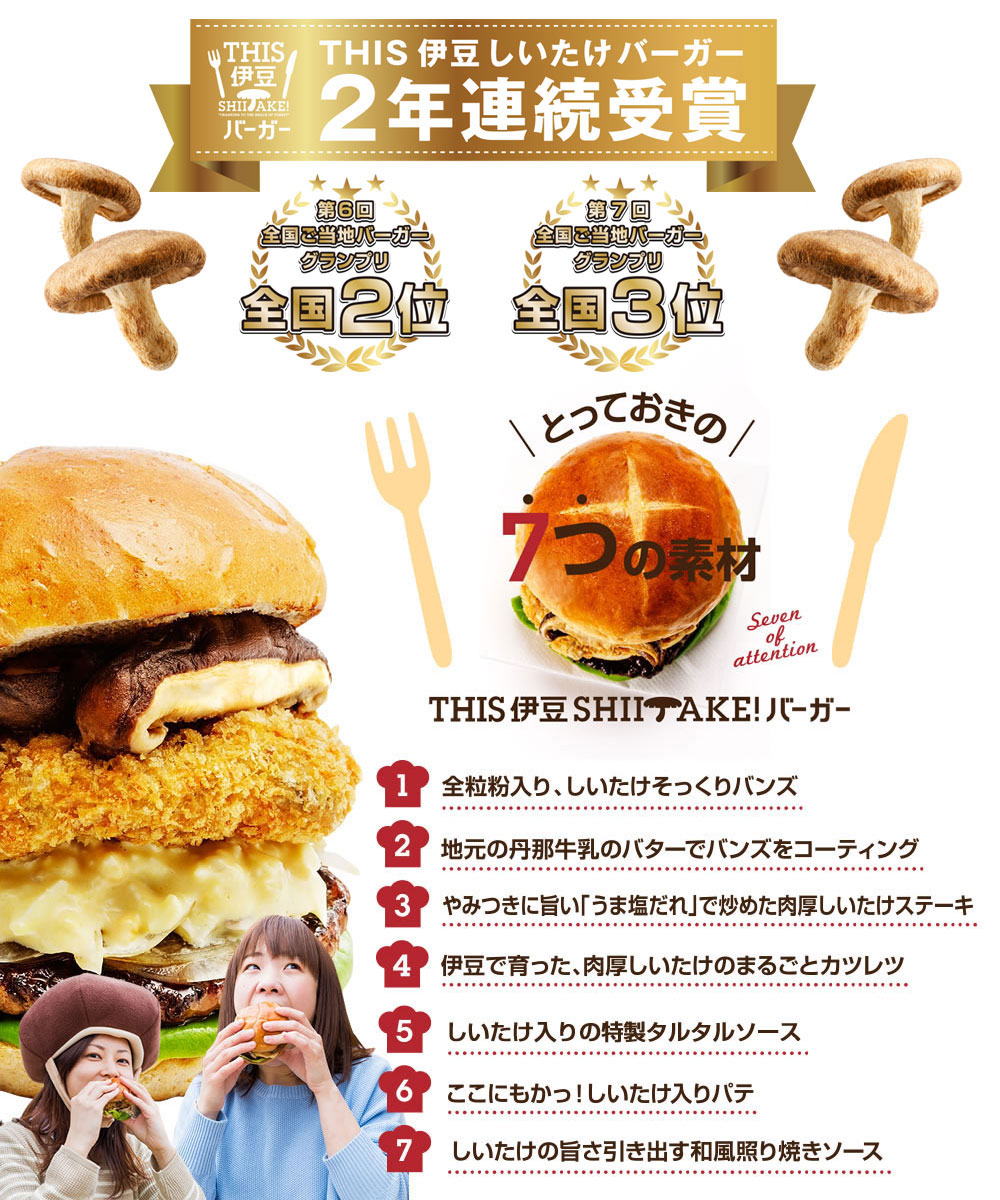 This 伊豆 しいたけバーガーの美味しさの秘密