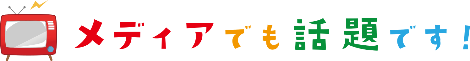 メディアでも話題です!