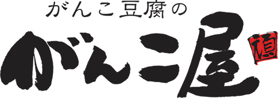 がんこ豆腐のがんこ屋