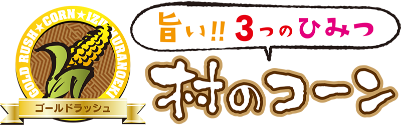 村のコーン 旨い!3つのひみつ