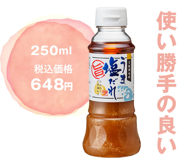 うま塩だれ 250ml