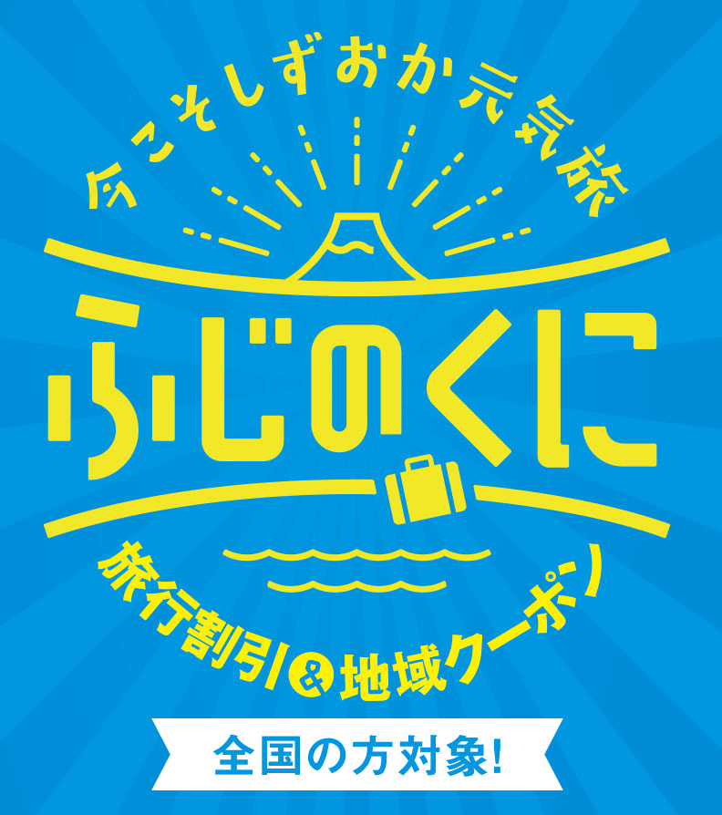 全国 元気旅