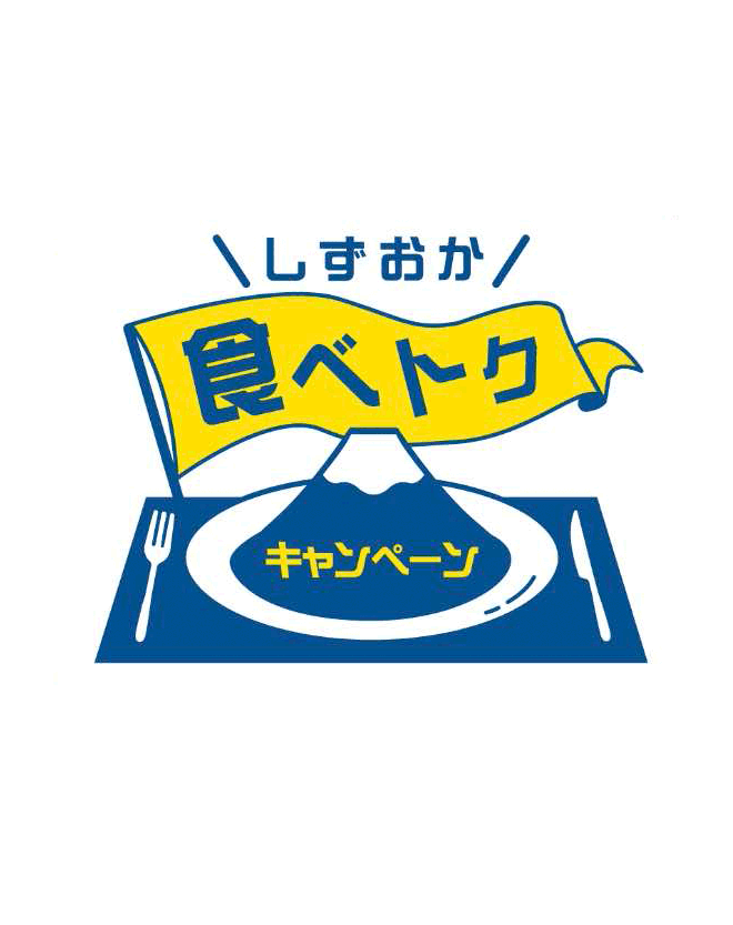 しずおか食べトクキャンペーン
