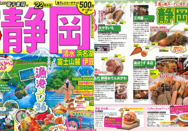 るるぶ 静岡