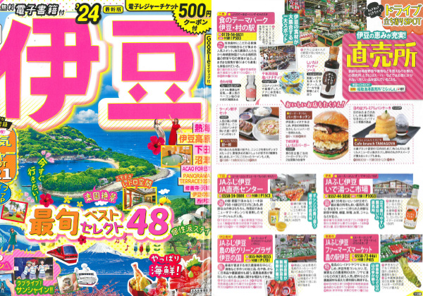 るるぶ 伊豆