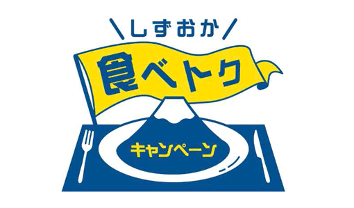 静岡食べトク キャンペーン