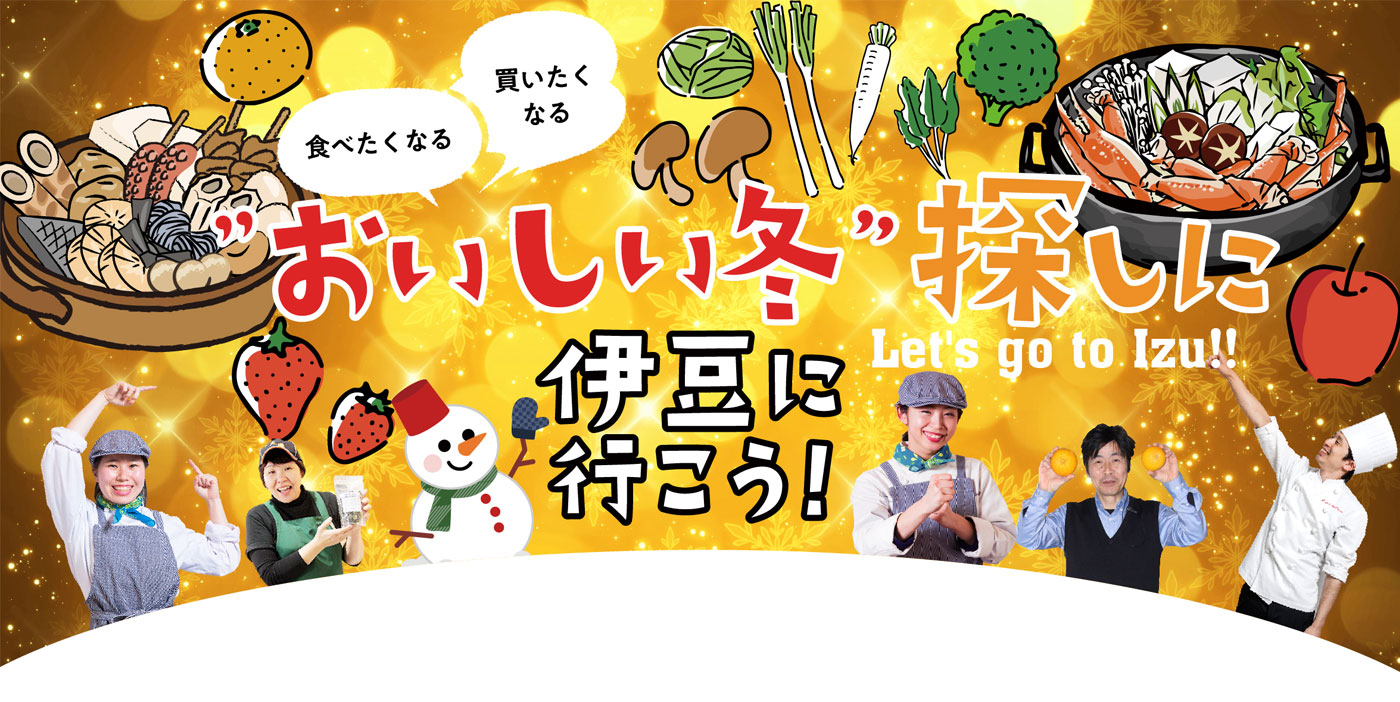 おいしい秋みつけに伊豆に行こう!