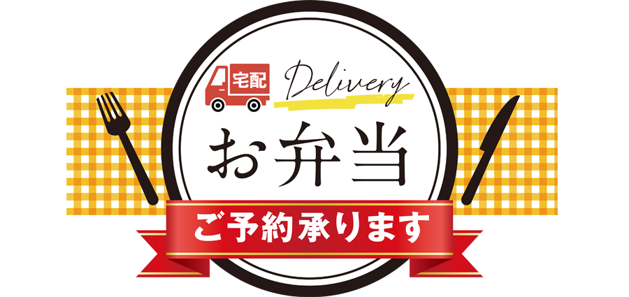 デリバリーお弁当
