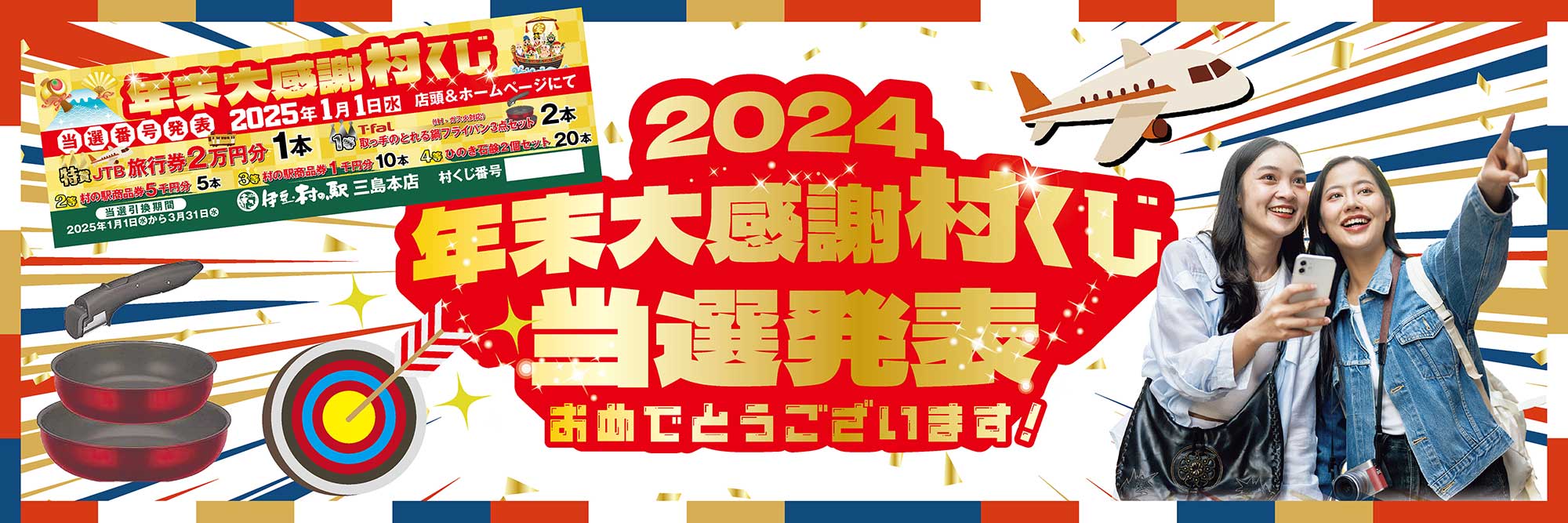 村くじ　当選発表