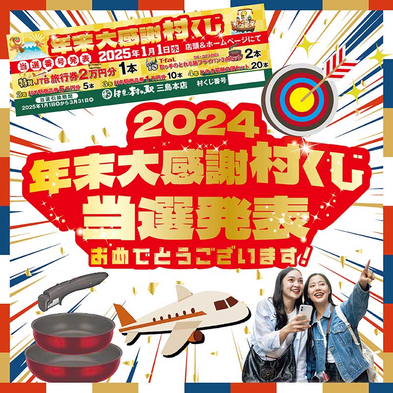 村くじ　当選発表