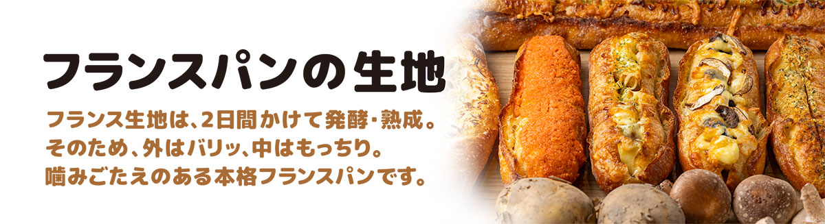 三島じゃがフランス