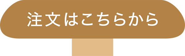 注文はこちら