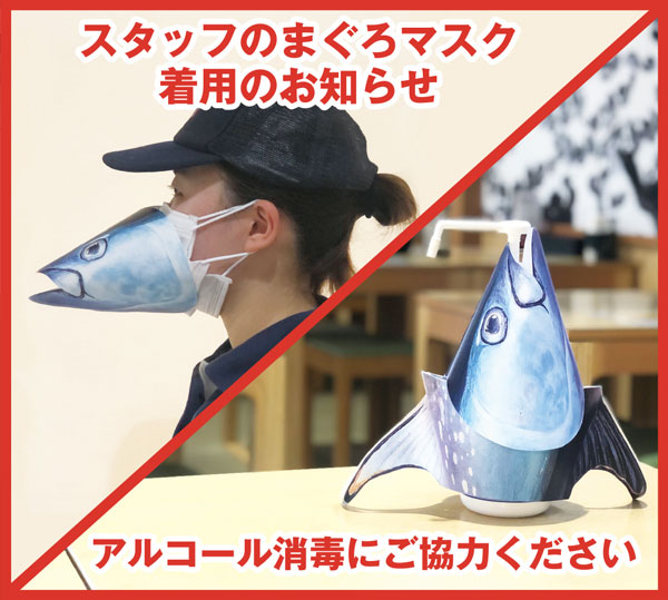 まぐろソーシャルディスタンス