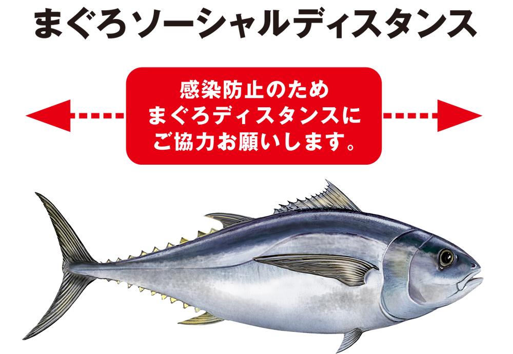 まぐろソーシャルディスタンス