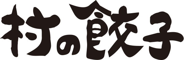 村の餃子