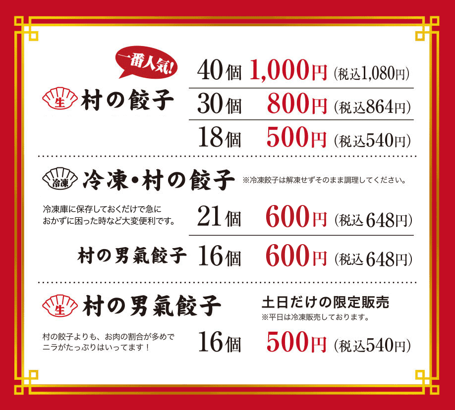 村の餃子 値段表