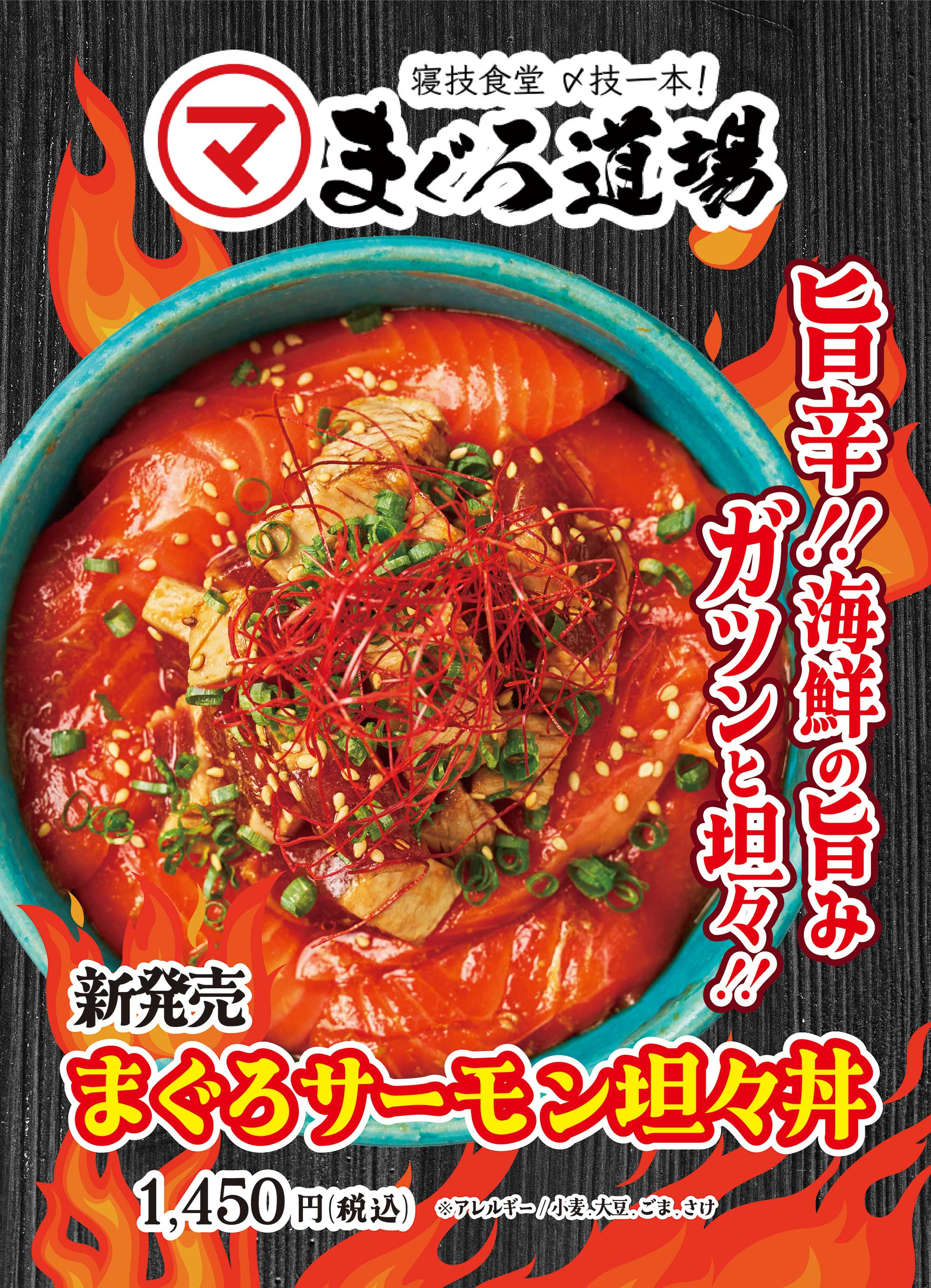 まぐろサーモン坦々丼