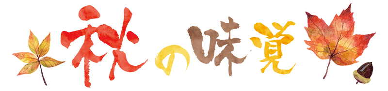 秋の味覚