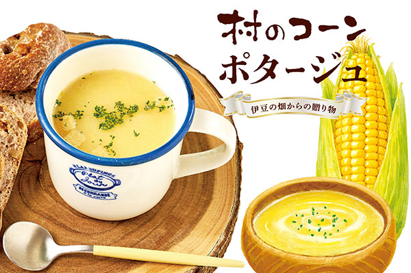 村のコーンポタージュ