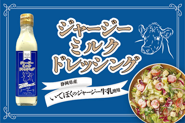 ジャージーミルクドレッシング