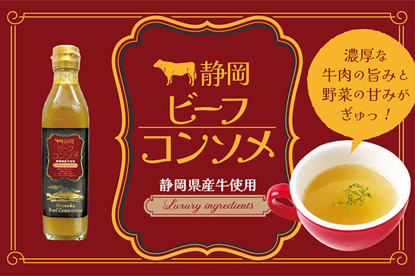 静岡ビーフコンソメ