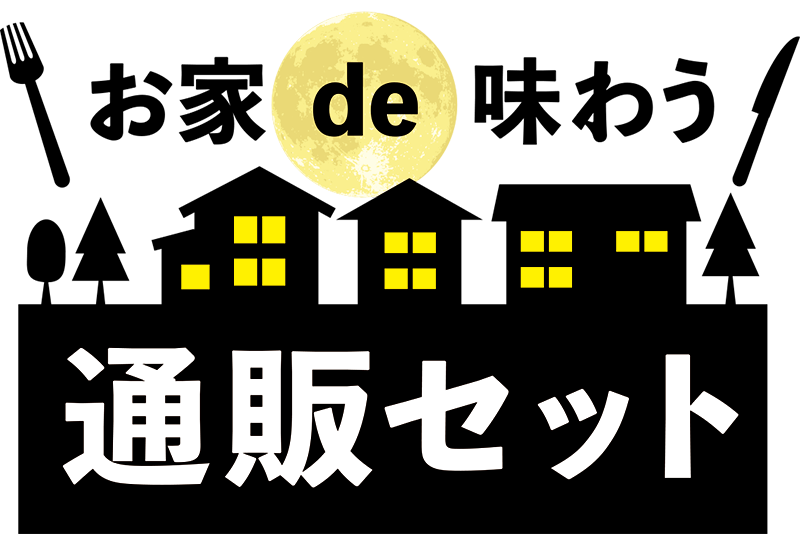 お家de味わう通販セット
