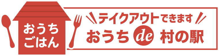 伊豆・村の駅 テイクアウト