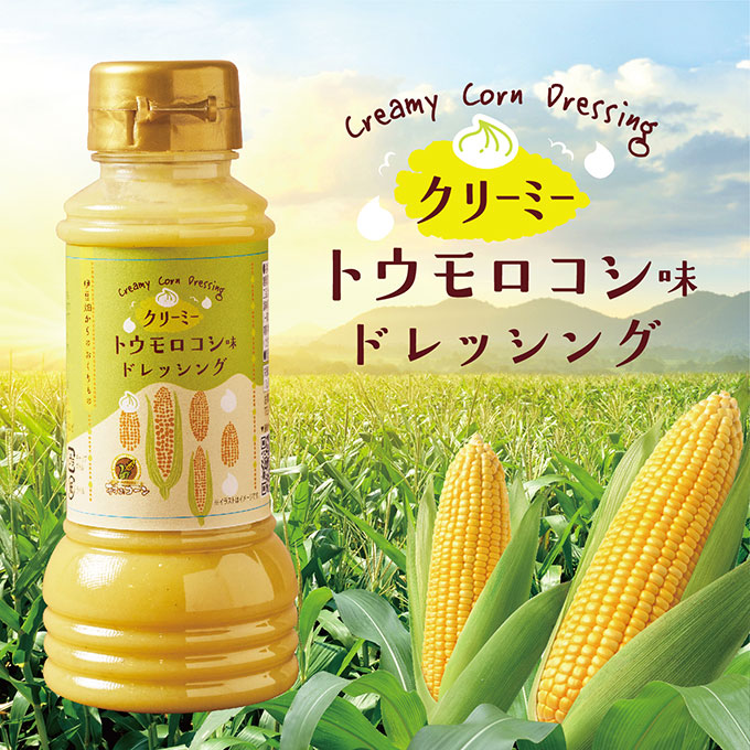 トウモロコシ味ドレッシング