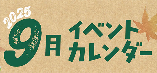 イベントカレンダー