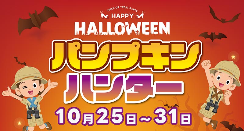 パンプキンハンター