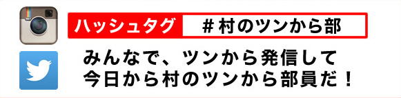 村のツンから部みんなで、ツンから発信して今日から村のツンから部員だ！