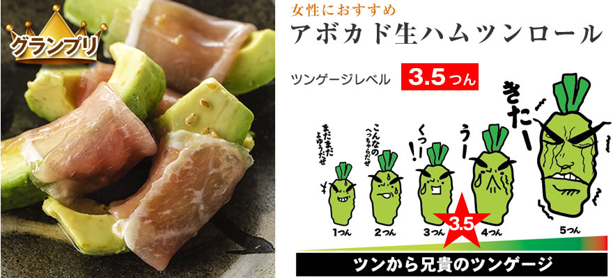 アボガド生ハムツンロール