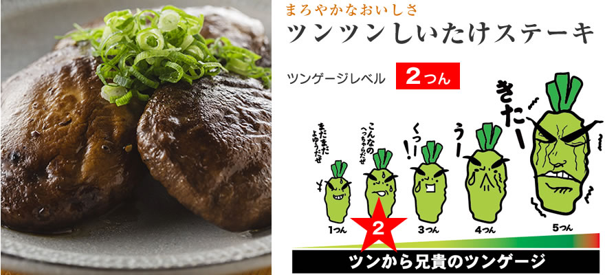 ツンツンしいたけステーキ